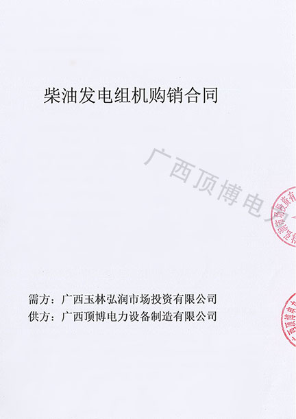 祝賀頂博電力500KW柴油發(fā)電機組被廣西玉林弘潤市場投資預(yù)定