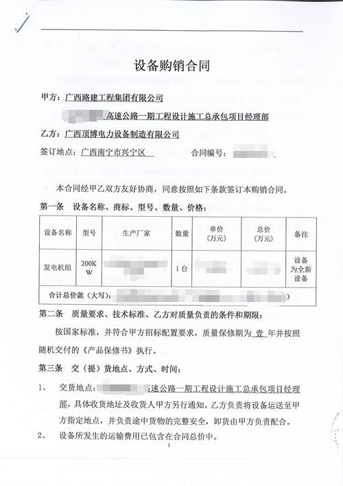 廣西路建工程集團采購頂博電力200KW玉柴發(fā)電機組合同