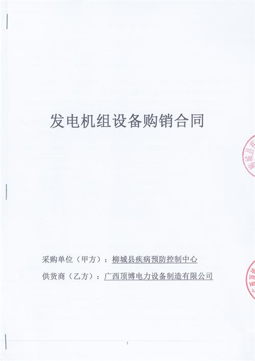 頂博電力簽訂柳州柳城縣疾病預(yù)防控制中心100KW玉柴柴油發(fā)電機(jī)組