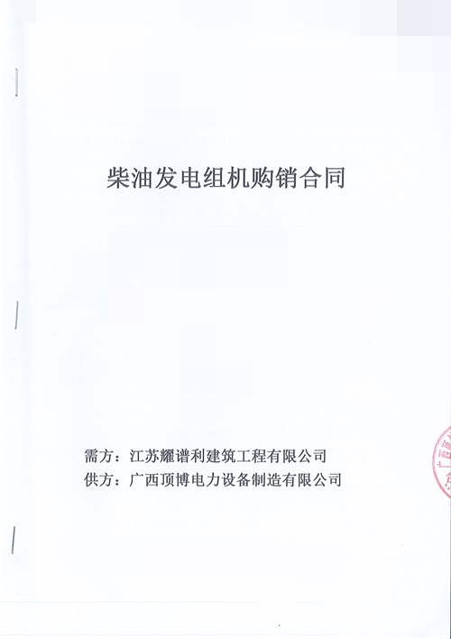 江蘇耀譜利建筑工程有限公司訂購100KW玉柴發(fā)電機(jī)組