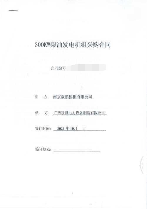 江蘇南京雙鵬櫥柜有限公司訂購300KW玉柴發(fā)電機(jī)組一臺(tái)