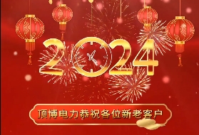 頂博電力祝各位新老客戶2024年元旦快樂！